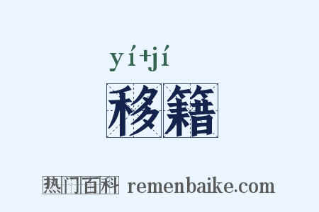 移籍是什么意思的图片
